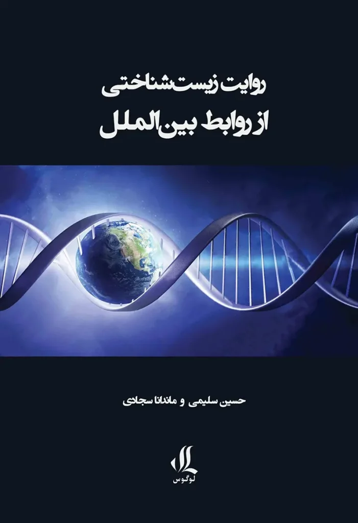 کتاب روایت زیست شناختی از روابط بین الملل