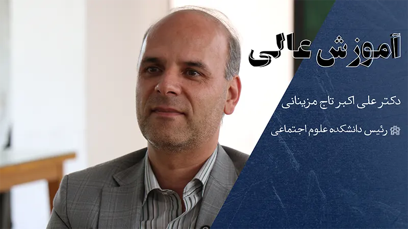 آموزش عالی با دکتر علی اکبر تاج مزینانی